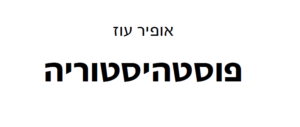 פוסטהיסטוריה