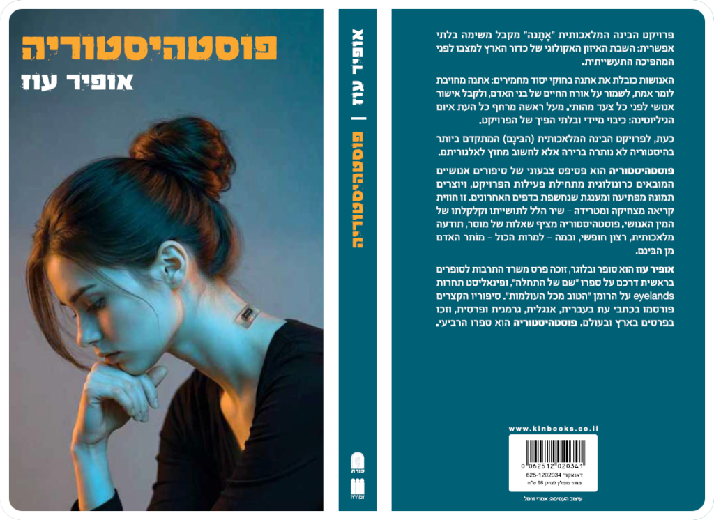 פוסטהיסטוריה